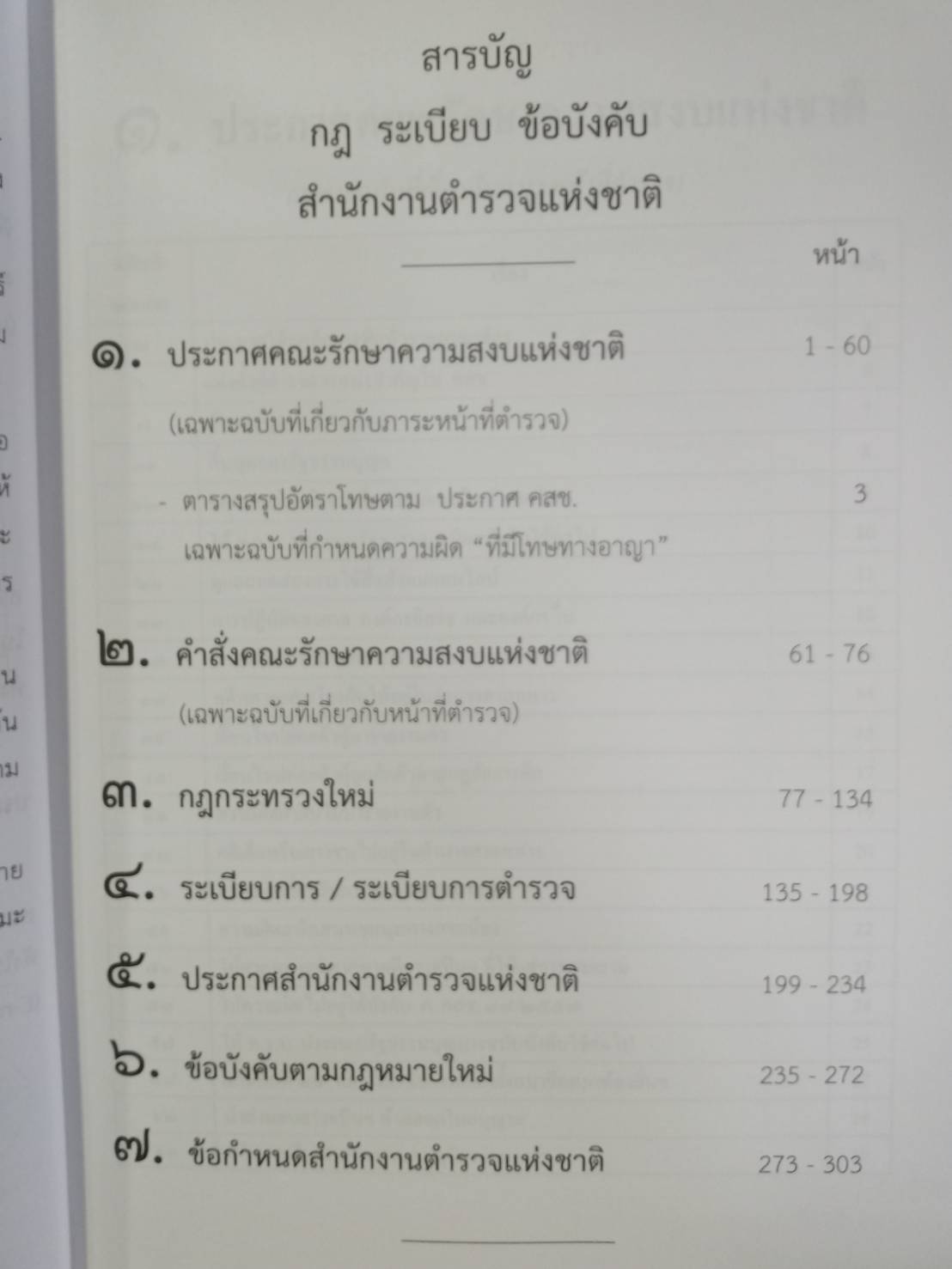 กฎ ระเบียบ ข้อบังคับ สำนักงานตำรวจแห่งชาติ พ.ศ.๒๕๕๗