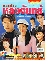 กระต่ายหลงจันทร์ < Dvd 3 แผ่น > นำโดย อานัส + ยุ้ย จีรนันท์