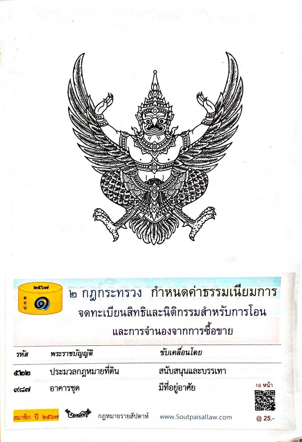 กฎหมายใหม่ปี 2567 ตอนที่ 1 2 กฎกระทรวง กำหนดค่าธรรมเนียมการจดทะเบียนสิทธิและนิติกรรมสำหรับการโอน และการจำนองจากการซื้อขาย