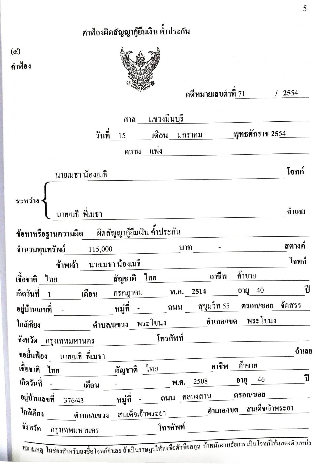 รวมคำฟ้องคดีแพ่ง เล่ม 6 สัญญา ค้ำประกัน ฝากทรัพย์ ตั๋วเงิน บัตรเครดิต