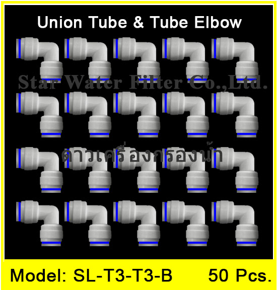 ข้องอ (3/8OD x 3/8OD) Plastic สวมเร็ว Speed Fit 50 pcs.
