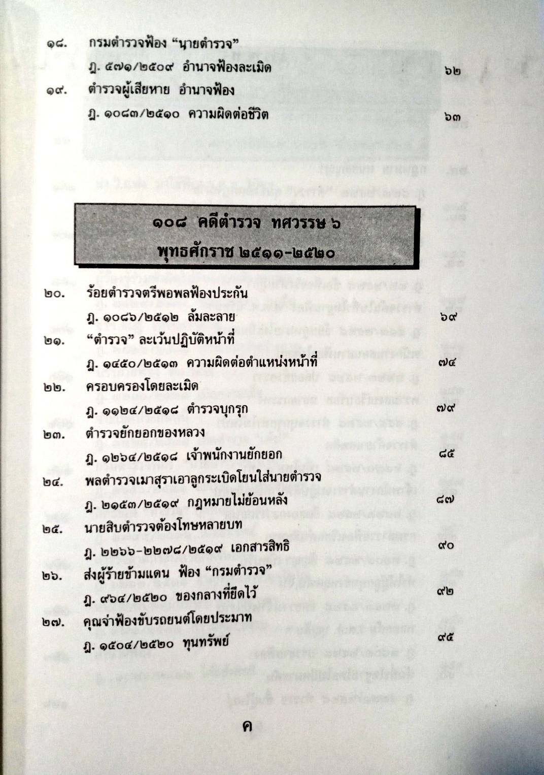 108 คดีตำรวจ ผิดวินัยตำรวจ ทำผิดเสียเอง ฯลฯ (หนังสือเก่า มือ1)