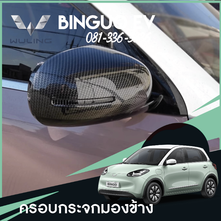 Wuling Binguo EV ครอบกระจกมองข้างแบบ ครบชุด
