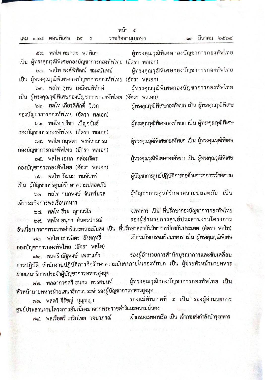 กฎหมายออกใหม่ 55/64 ประกาศสำนักนายกรัฐมนตรี เรื่อง ให้นายทหารรับราชการ (ตั้งทหาร 236 คน)
