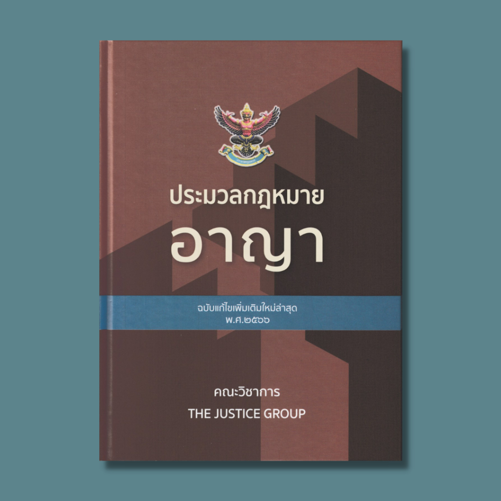 หนังสือประมวลกฏหมายอาญา ฉบับแก้ไขเพิ่มเติมใหม่ล่าสุด พ.ศ.2566 ISBN: 9786162605338
