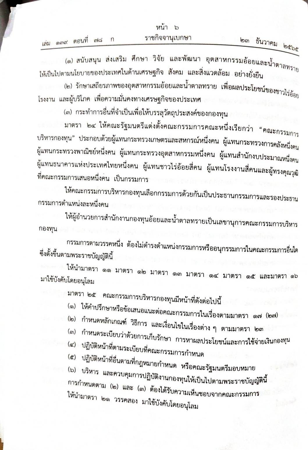 กฎหมายใหม่ปี 2565 ตอนที่ 78 พระราชบัญญัติ 5 พระราชกฤษฎีกา