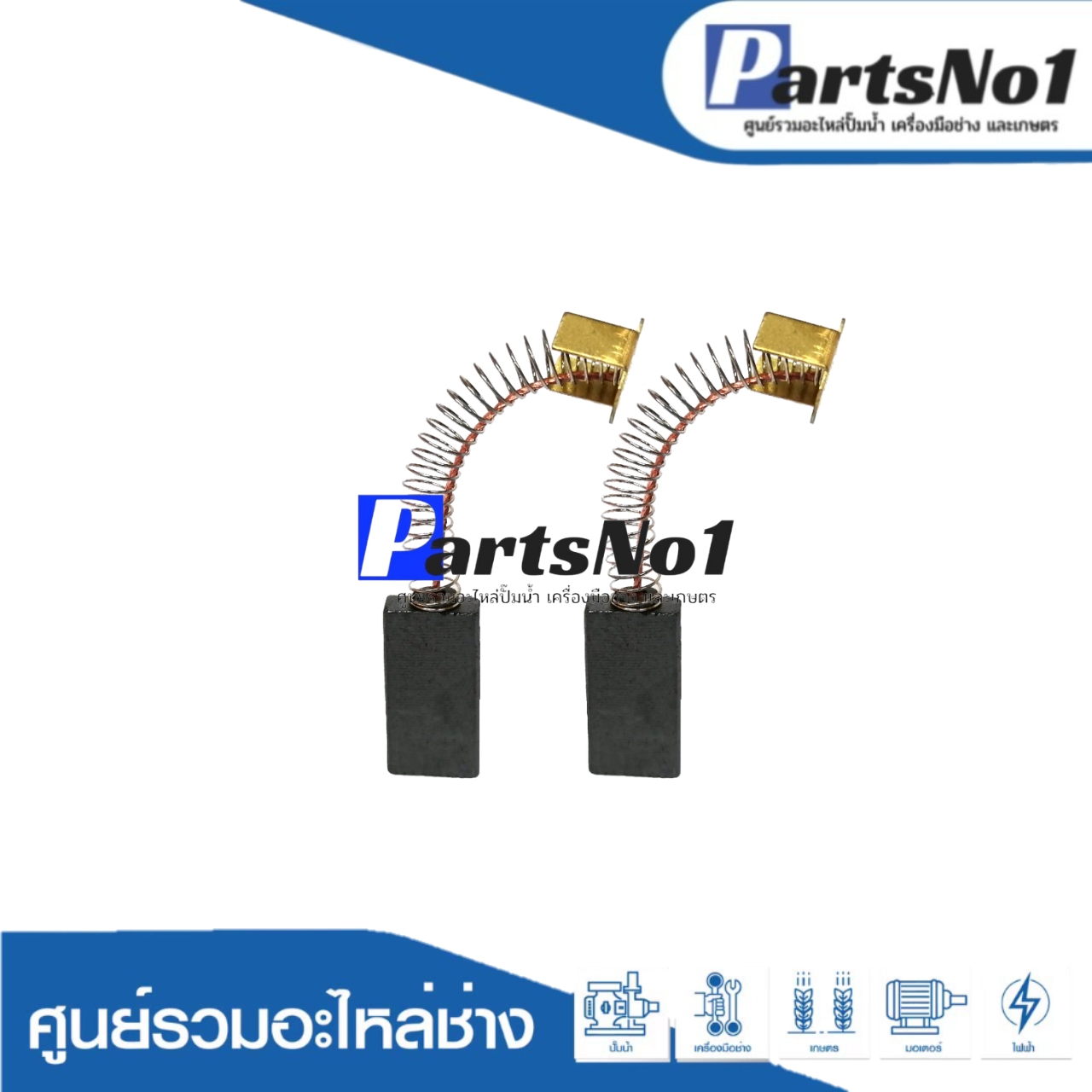 ชุดแปรงถ่าน มอเตอร์มิตซูบิชิ SI-K 1/2 HP