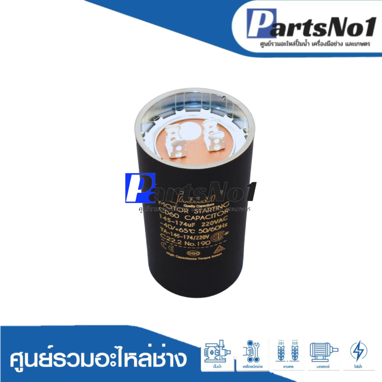 คอนเดนเซอร์สตาร์ท 145-174 ไมโคร 220 โวลต์