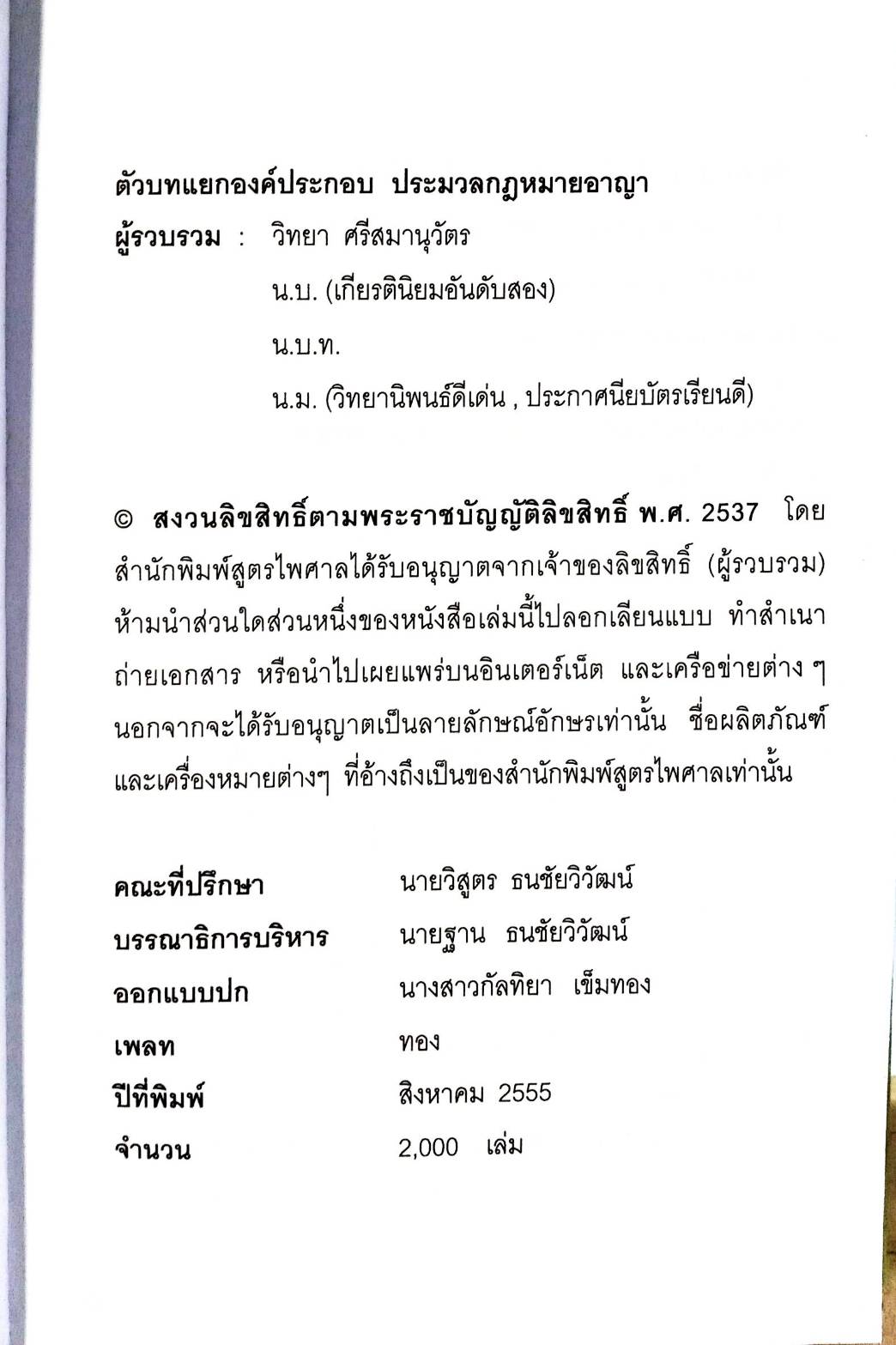 ตัวบทแยกองค์ประกอบ ประมวลกฎหมายอาญา