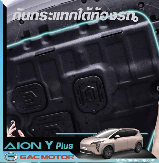 GAC Aion Y Plusแผ่นปิดกันกระแทกใต้ห้องเครื่อง อันเดอร์การ์ด ( UnderGuard )