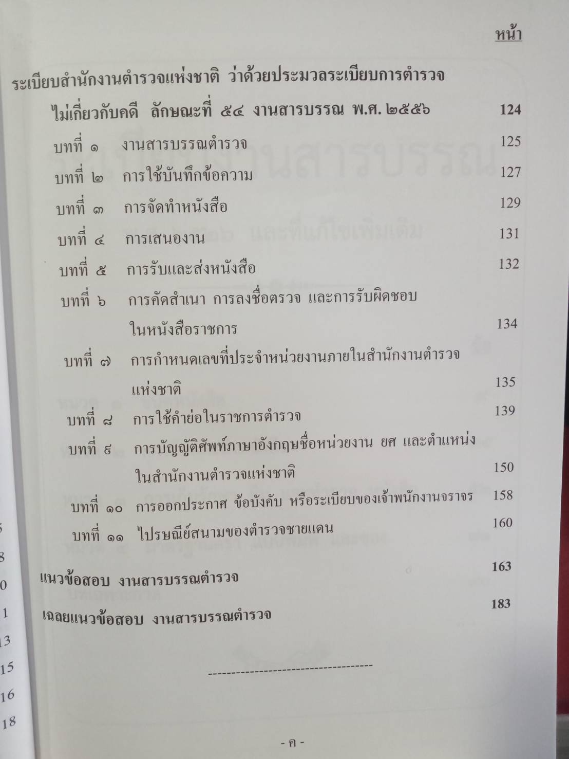 แนวข้อสอบงานสารบรรณตำรวจ ลักษณะที่ 54 พร้อมด้วยระเบียบสำนักนายกรัฐมนตรี งานสารบรรณ 2526 และที่แก้ไข พร้อมภาคผนวก คำอธิบาย (5G 02, 5I 03)