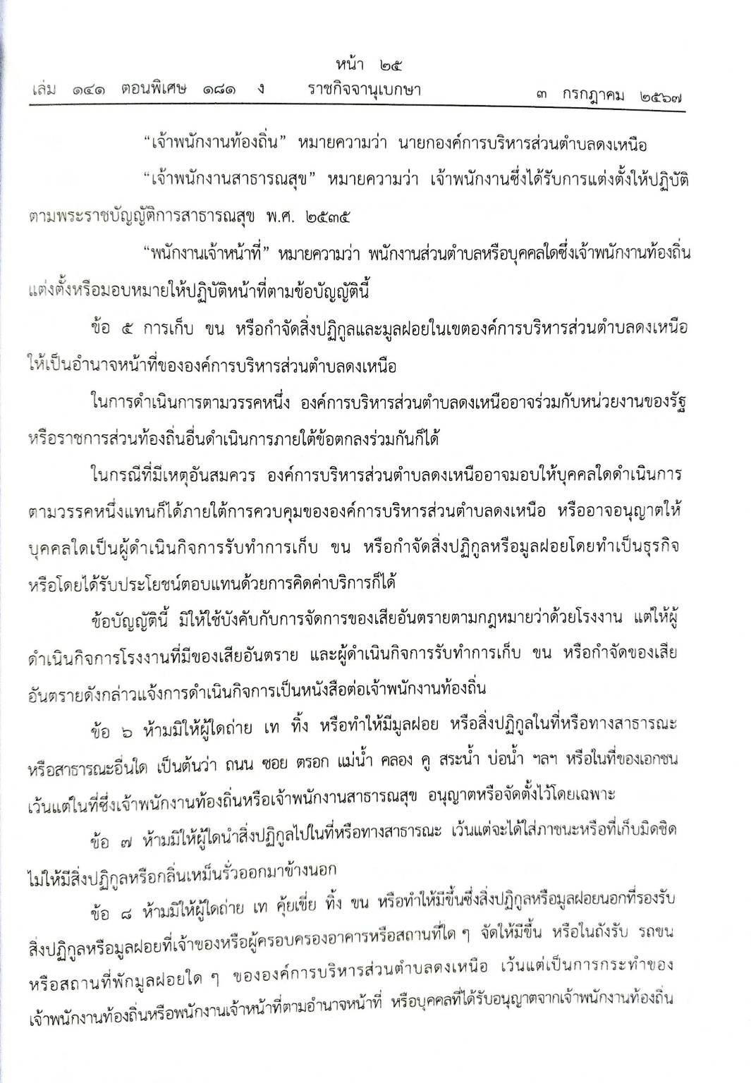 ข้อบัญญัติองค์การบริหารส่วนตำบล ( ตอนพิเศษ 181) พ.ศ. 2567