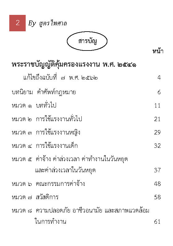 (e book) พระราชบัญญัติคุ้มครองแรงงาน แปลไทย-อังกฤษ The Labour Protection Act