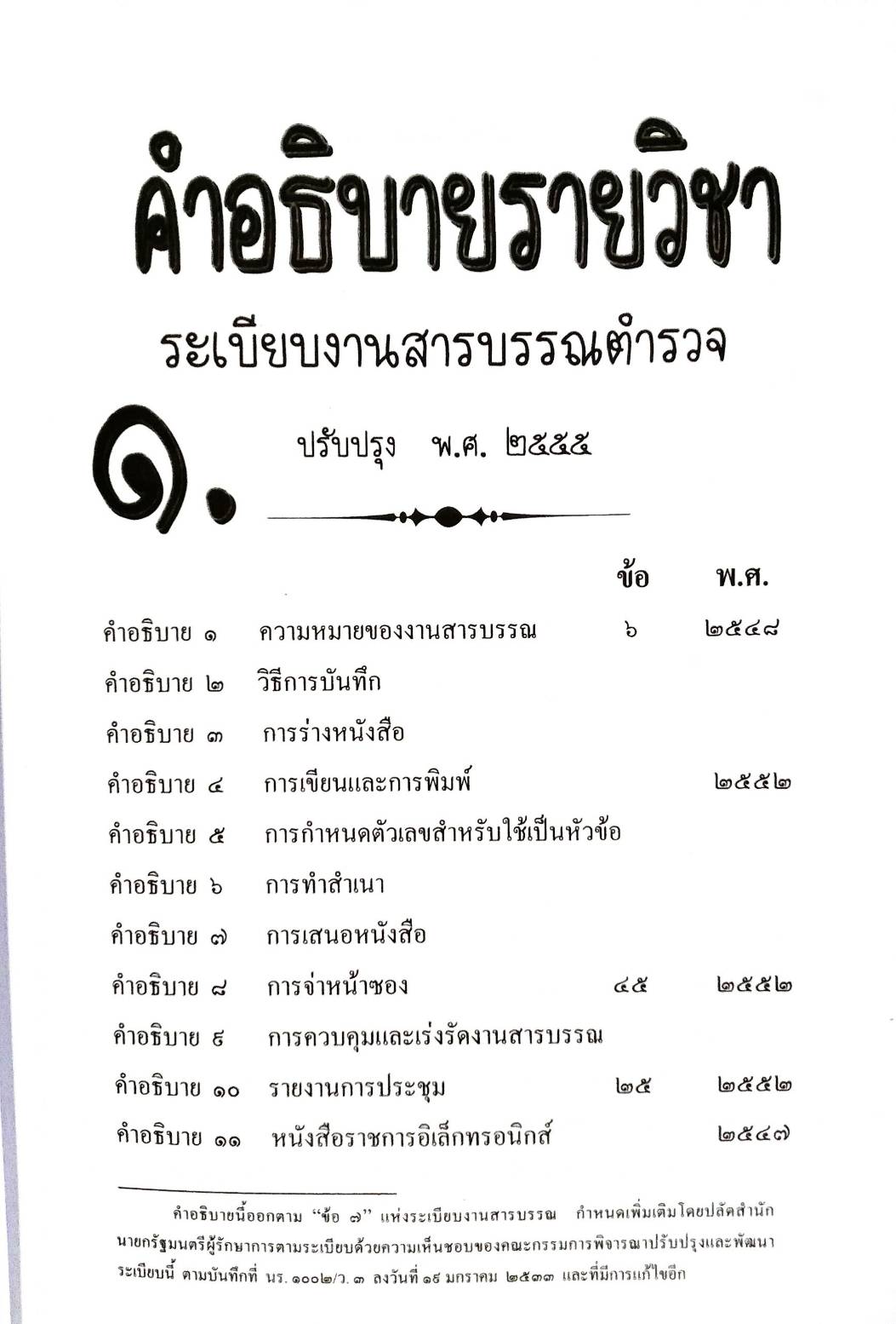 คำอธิบายรายวิชาระเบียบงานสารบรรณตำรวจ ปรับปรุงใหม่