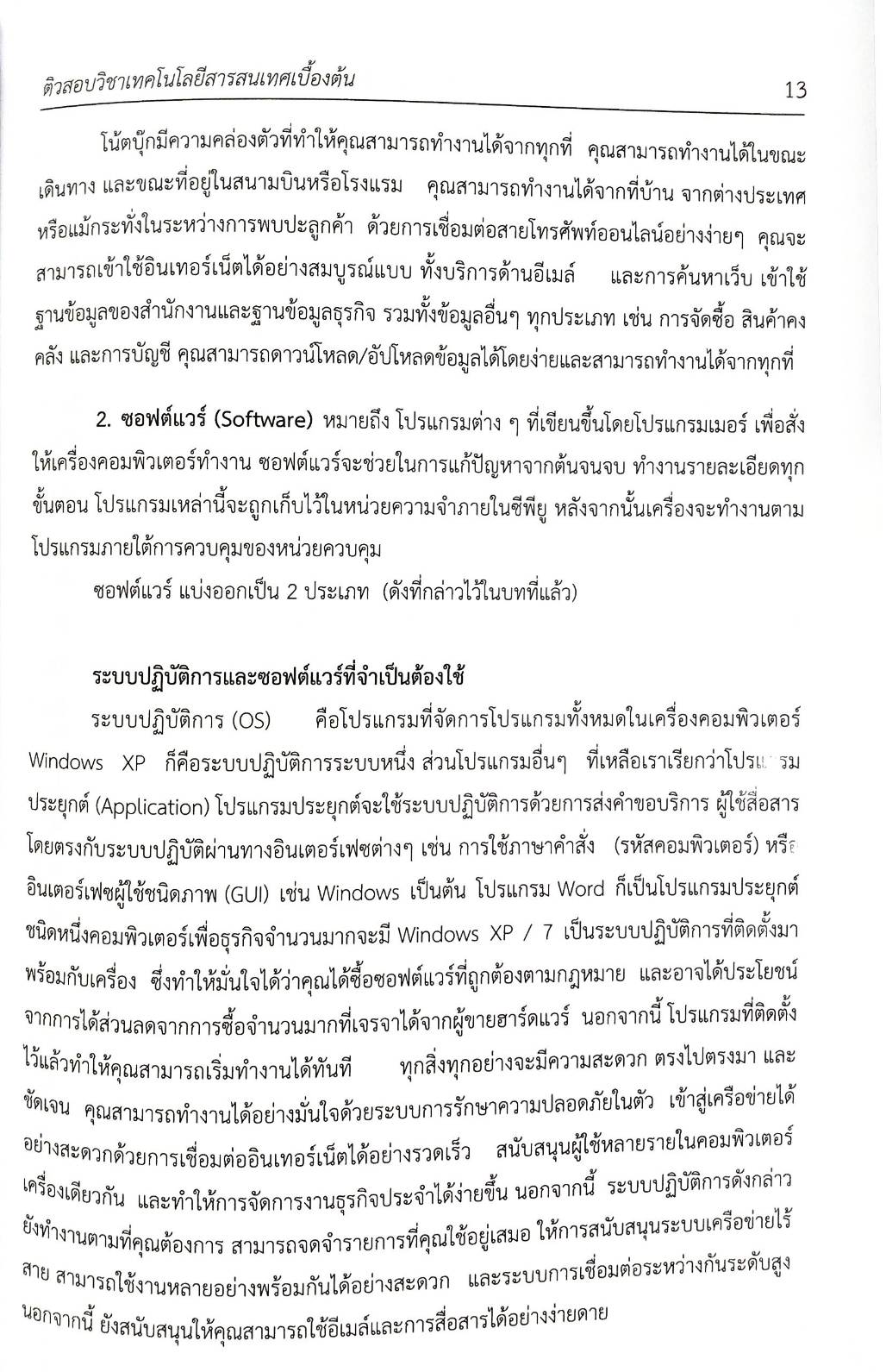 ติวสอบวิชา เทคโนโลยีสารสนเทศเบื้องต้น เนื้อหาพร้อมข้อสอบ