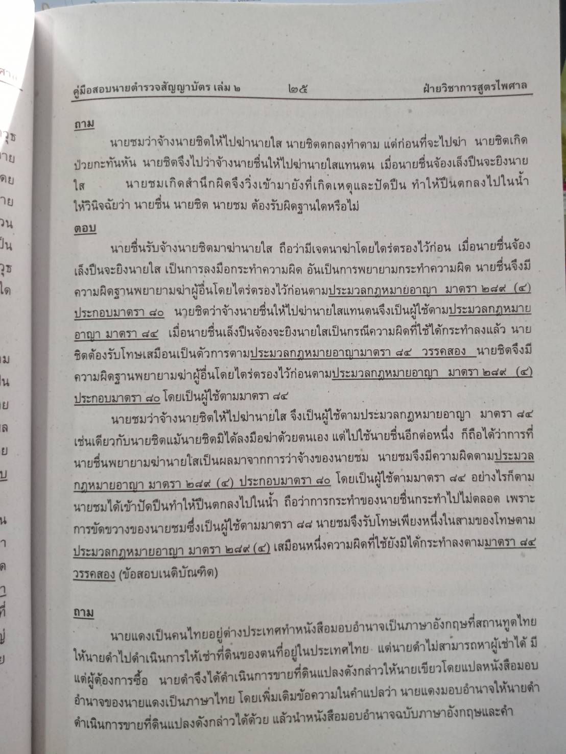 คู่มือสอบ นายร้อยตำรวจสายปราบปราม เล่ม 2