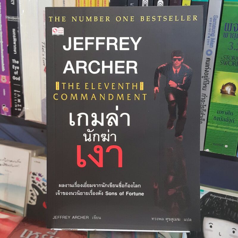 เกมล่านักฆ่าเงา THE ELEVENTH COMMANDMENT เขียนโดย JEFFREY ARCHER แปลโดย ทรงพล ศุขสุเมฆ