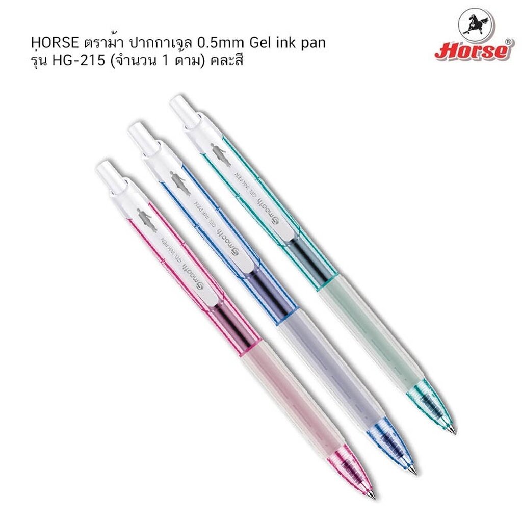 ปากกาหมึกเจล ตราม้า รุ่น HG-215 Smooth พาสเทล 0.5 มม. ( จำนวน 1 ด้าม) คละสี