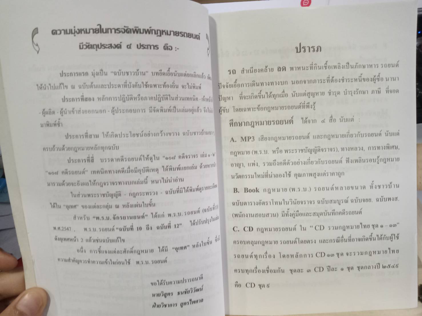พระราชบัญญัติรถยนต์ ฉบับช่าวบ้าน