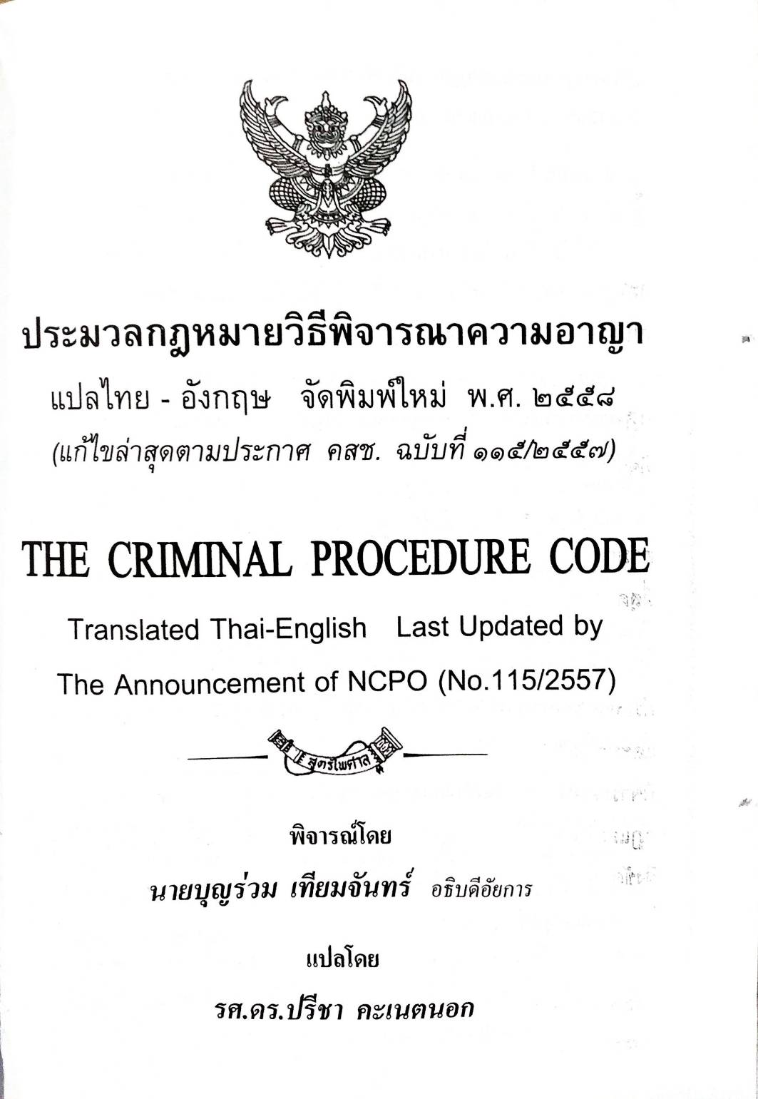 ประมวลกฎหมายวิธีพิจารณาความอาญา แปลไทย-อังกฤษ (ปกแข็ง) (5H 01)