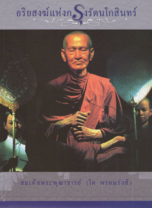 อริยสงฆ์แห่งกรุงรัตนโกสินทร์