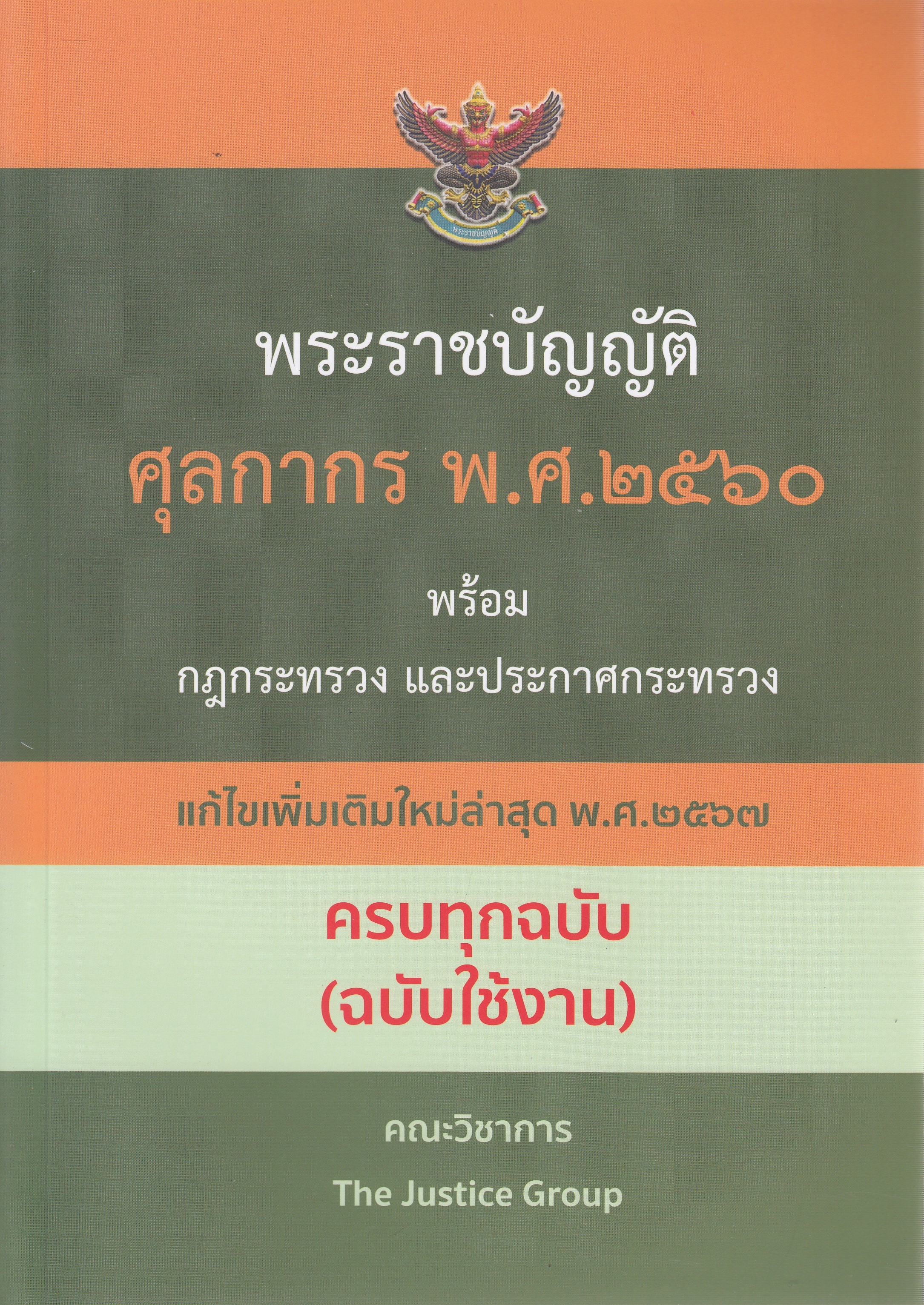 หนังสือพระราชบัญญัติศุลกากร พ.ศ. 2560 พร้อมกฎกระทรวง และประกาศกระทรวง แก้ไขเพิ่มเติมใหม่ล่าสุด พ.ศ. 2567 ISBN 9786162606083