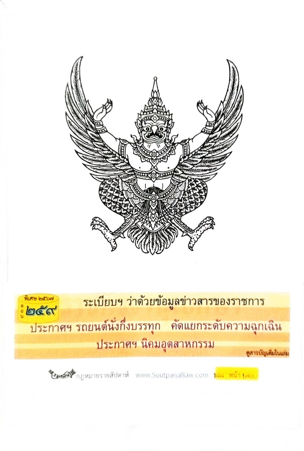 กฎหมายใหม่ปี 2567 ตอนที่ 259 ง พิเศษ (ระเบียบฯ ว่าด้วยข้อมูลข่าวสารของราชการ ประกาศฯ รถยนต์นั่งกึ่งบรรทุก คัดแยกระดับความฉุกเฉิน)