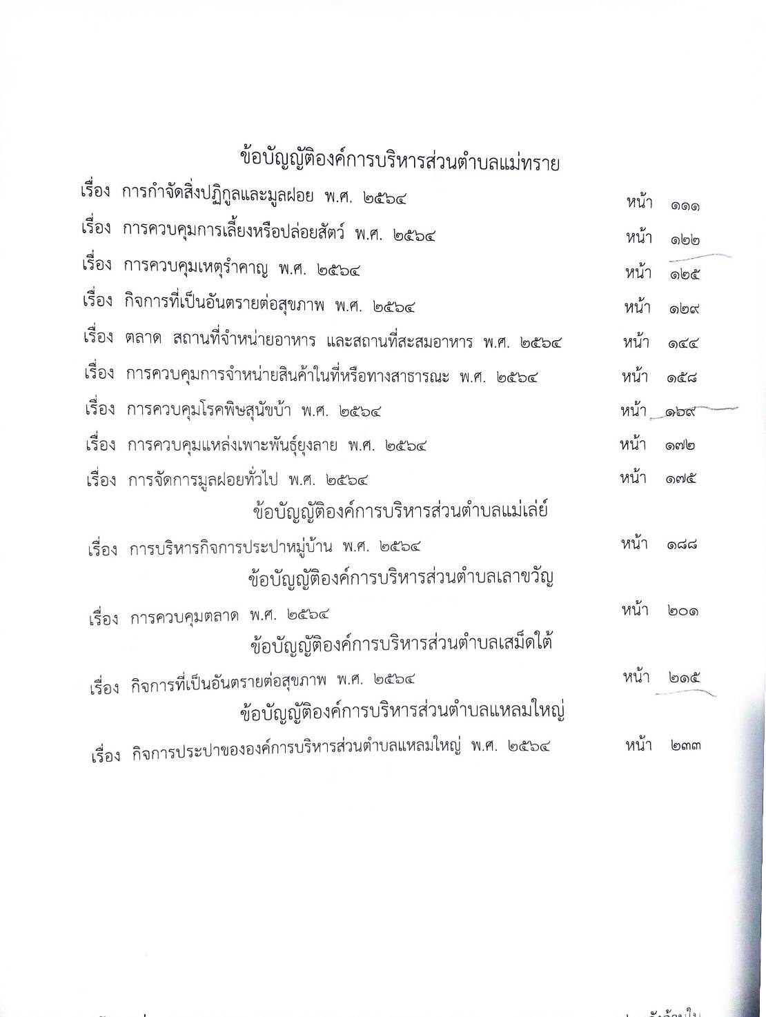 ข้อบัญญัติองค์การบริหารส่วนตำบล (ตอนพิเศษ 43 ) พ.ศ. 2567