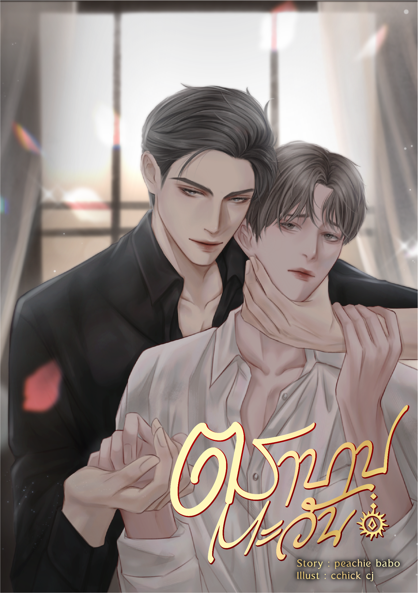 [พร้อมส่ง] ตราบาปตะวัน (จำนวนจำกัด 200 เล่ม)