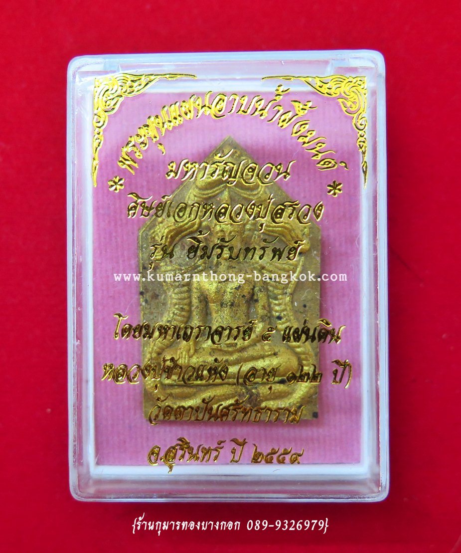 พระขุนแผนนาคเกี้ยว หลวงปู่ข้าวแห้ง วัดตาปันศรัทธาธรรม จ.สุรินทร์ (ศิษย์หลวงปู่สรวง เทวดาเล่นดิน) พิมพ์กรรมการปัดทอง ตะกรุด 3ดอก เนื้อผง ขนาดห้อยคอ ปี 59