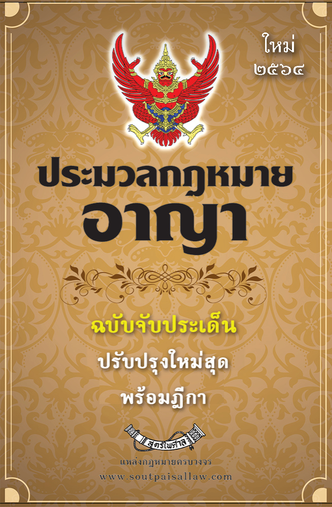 (e book) ประมวลกฎหมายอาญา ฉบับจับประเด็น 2564