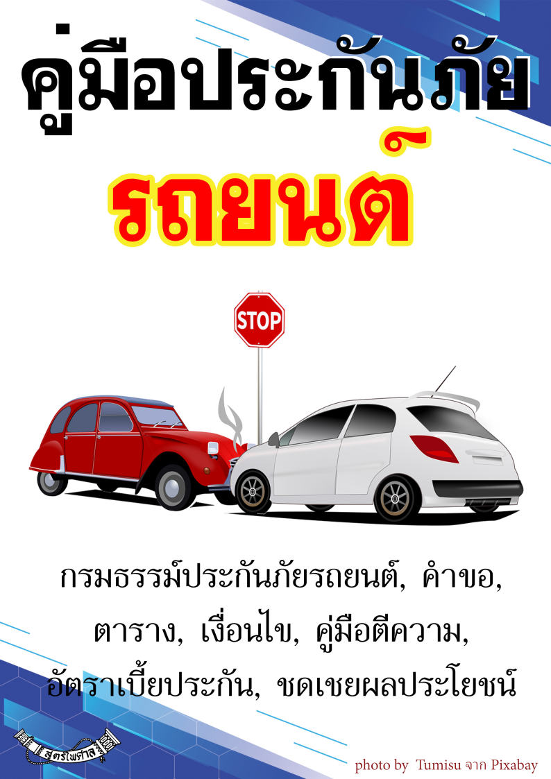 (e book) คู่มือประกันภัยรถยนต์