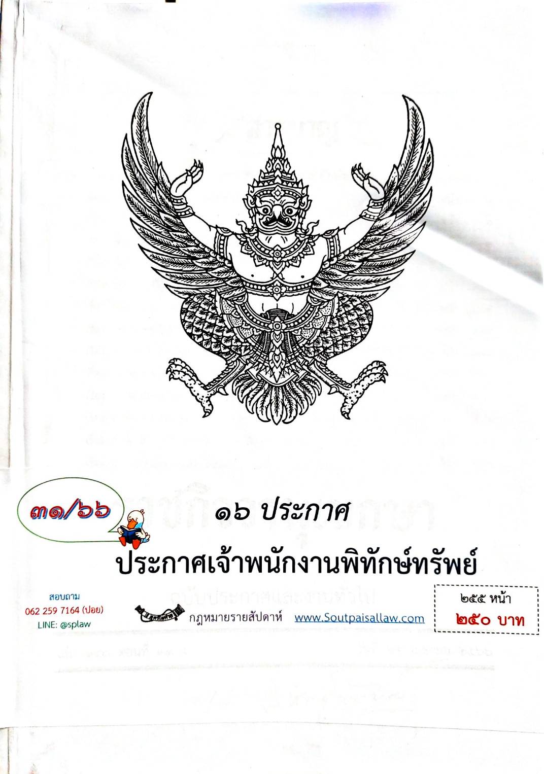 กฎหมายออกใหม่ ตอน 31/66 16 ประกาศเจ้าพนักงานพิทักษ์ทรัพย์