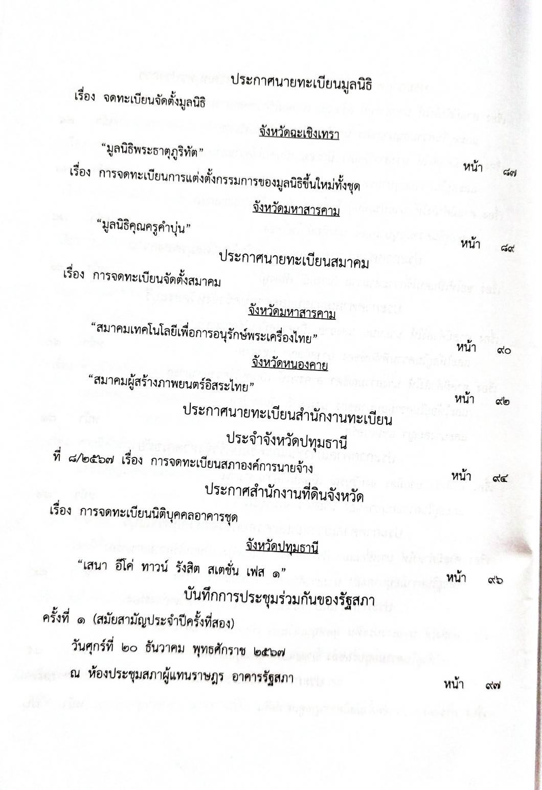 กฎหมายกฎหมายออกใหม่ ตอน 47/68 ประกาศฯ การตั้งวัด 48 วัด, 37 ประกาศ, 3 บันทึกการประชุม