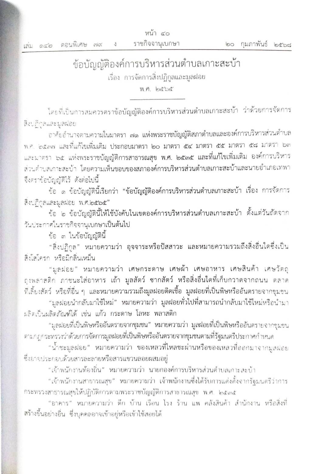 กฎหมายใหม่ ตอนที่ 142/79 รวมข้อบัญญัติองค์การบริหารส่วนตำบล