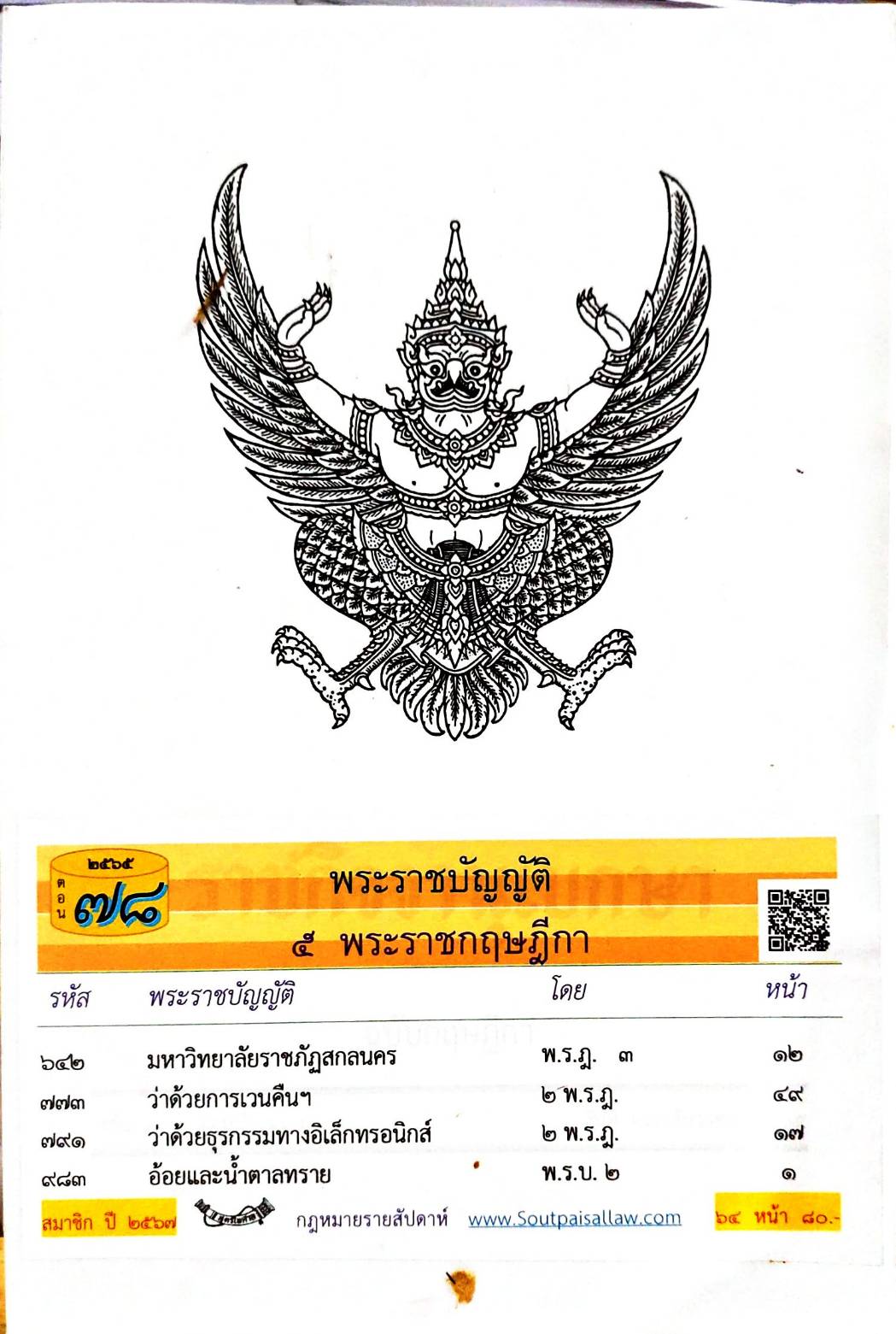 กฎหมายใหม่ปี 2565 ตอนที่ 78 พระราชบัญญัติ 5 พระราชกฤษฎีกา
