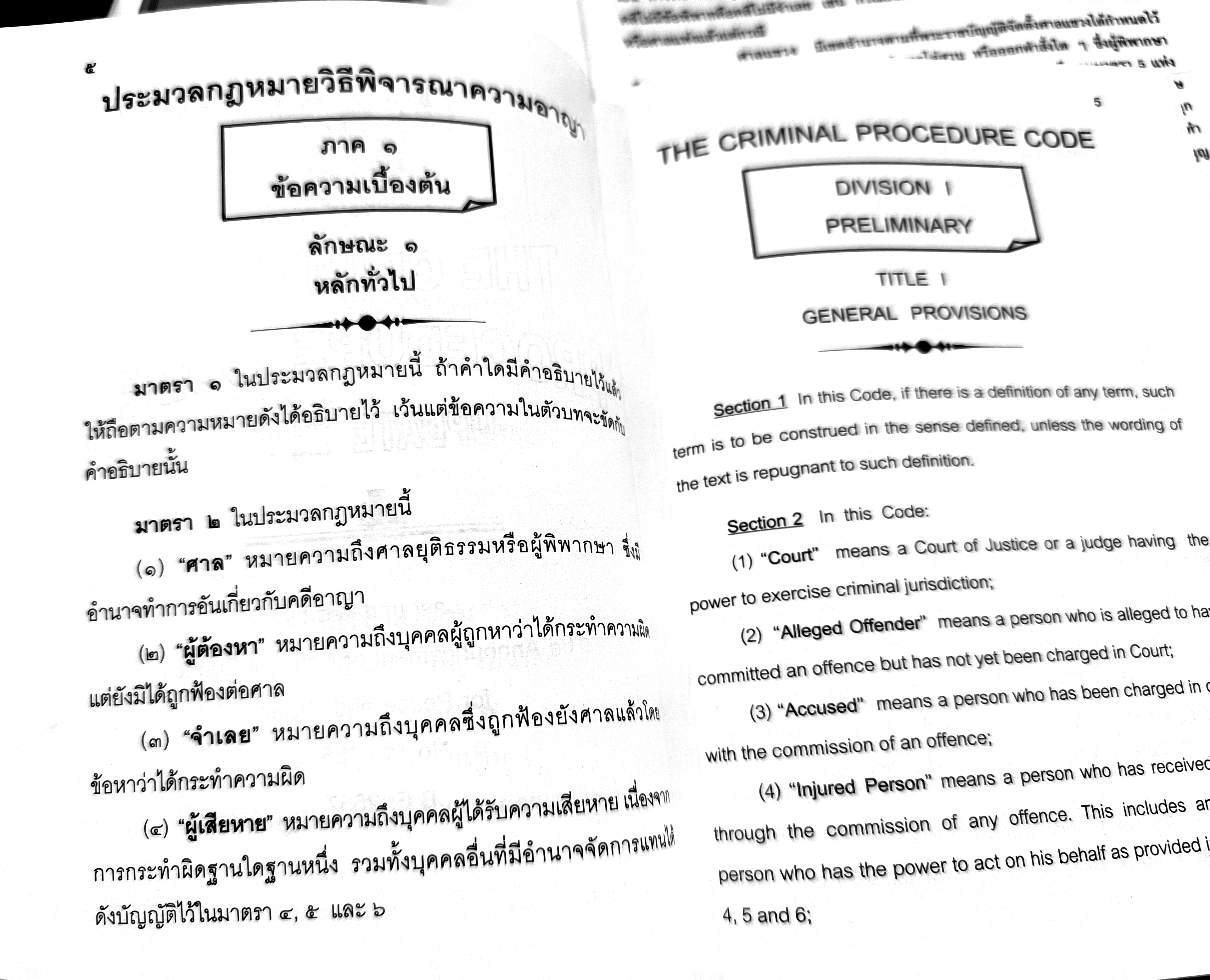 ประมวลกฎหมายวิธีพิจารณาความอาญา แปลไทย-อังกฤษ (ปกแข็ง) (5H 01)