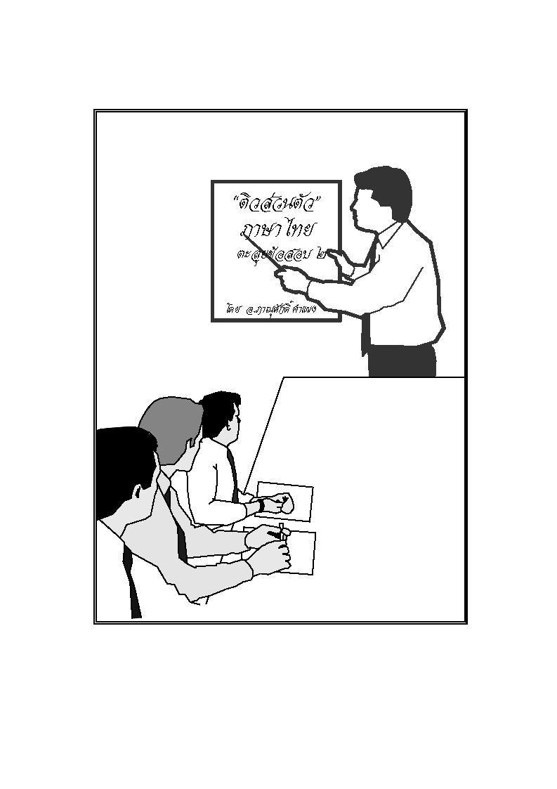 (e book) ติวส่วนตัวภาษาไทย เล่ม 2