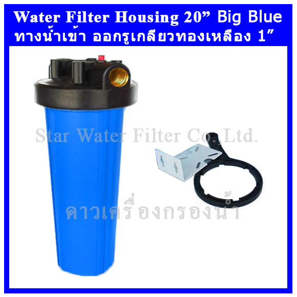 กระบอกกรองน้ำ Housing Big Blue ฟ้า-ทึบ 20 นิ้ว รูเกลียวทองเหลือง 1 นิ้ว Star (ครบชุดไม่รวมไส้กรอง)