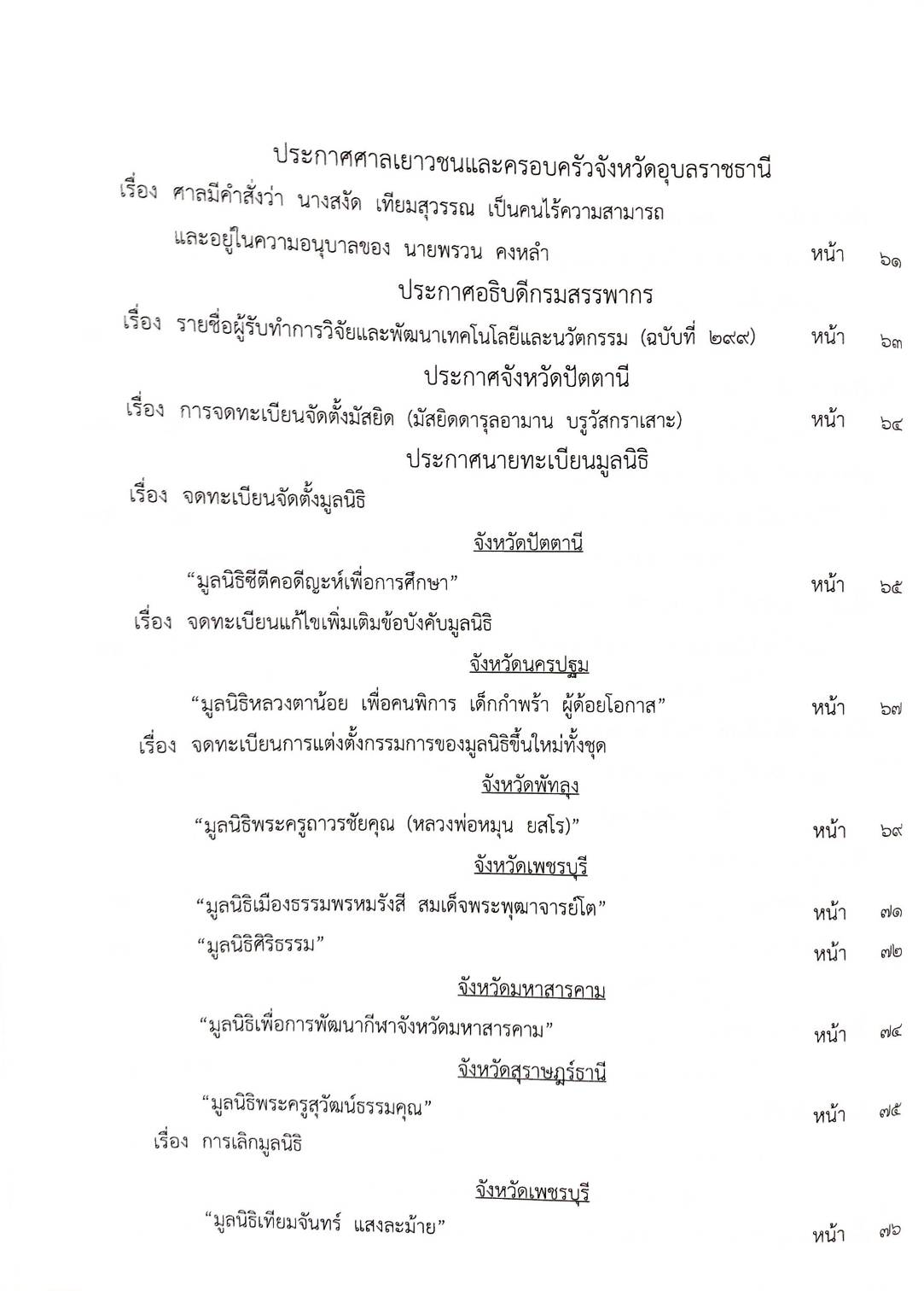 กฎหมายออกใหม่ ตอนที่ 10/2568 ประกาศกรมสรรพสามิต ประกาศศาลเยาวชนและครอบครัวจังหวัด... และสมาคม มูลนิธิ