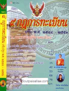 MP3 : 9 กฎการทะเบียน พ.ศ.2548-2551 อาวุธปืน สถานบริการ ควบคุมการเรี่ยไร ควบคุมการขายทอดตลาดและค้าของเก่า โรงรับจำนำ โรงแรม บัตรประจำตัวประชาชน การพนัน