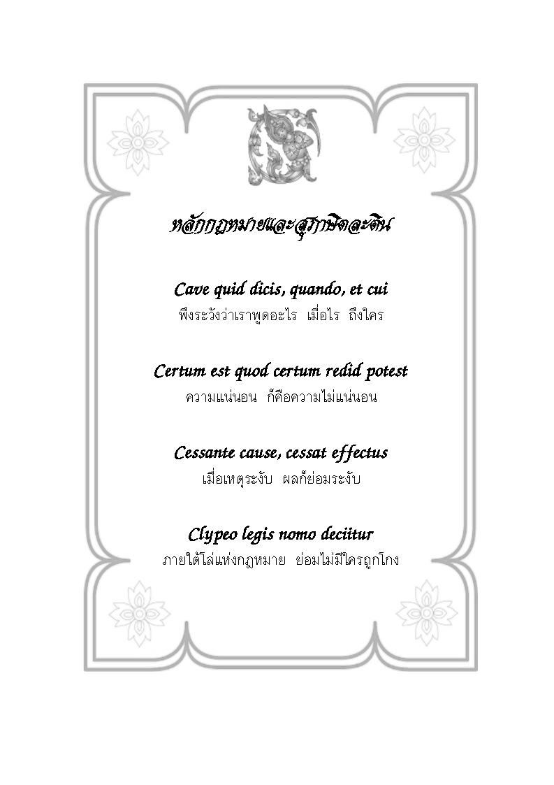 (e book) ฎีกาสินบนรางวัล ประกอบฎีกา พ.ศ.2500 ถึงปัจจุบัน