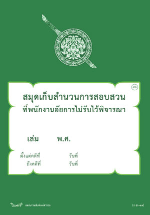 สมุดเก็บสำนวนการสอบสวนที่พนักงานอัยการไม่รับไว้พิจารณา (ส56-77)