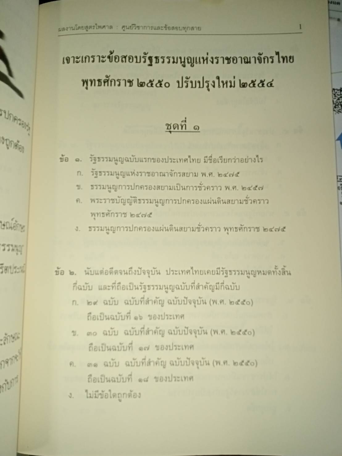 เจาะเกราะข้อสอบ รัฐธรรมนูญแห่งราชอาณาจักรไทย 2550 แก้ไขใหม่ 2554 + ฟรี MP3