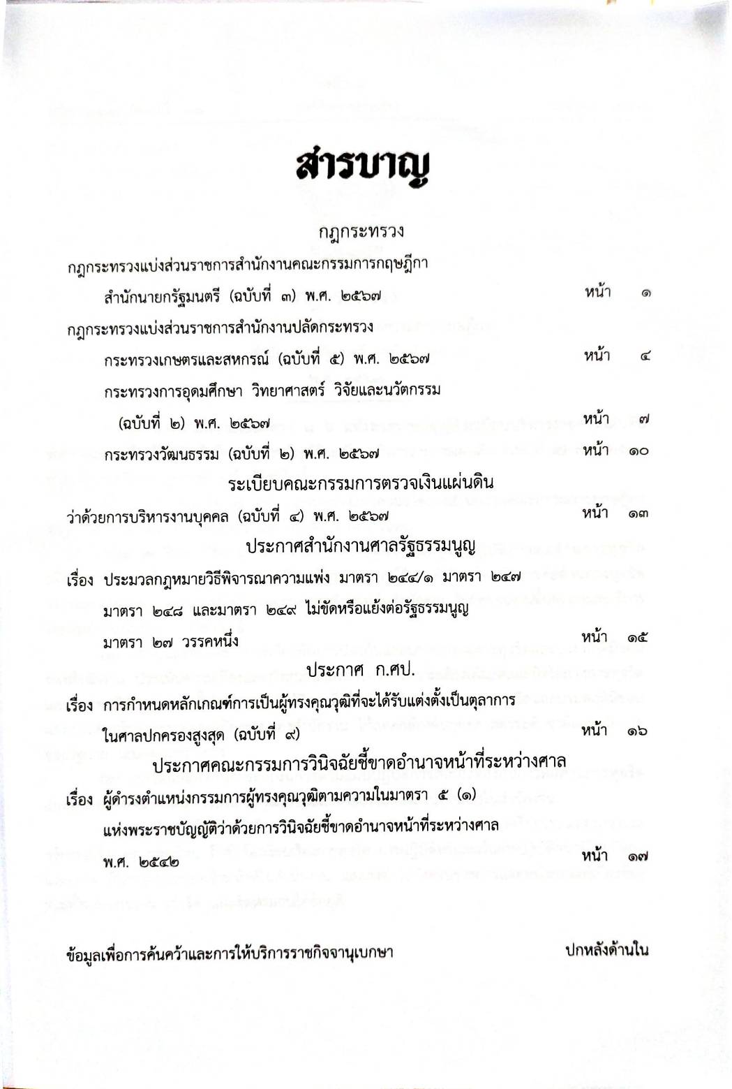 กฎหมายใหม่ปี 2567 ตอนที่ 18 4 กฎกระทรวง 4 ประกาศ