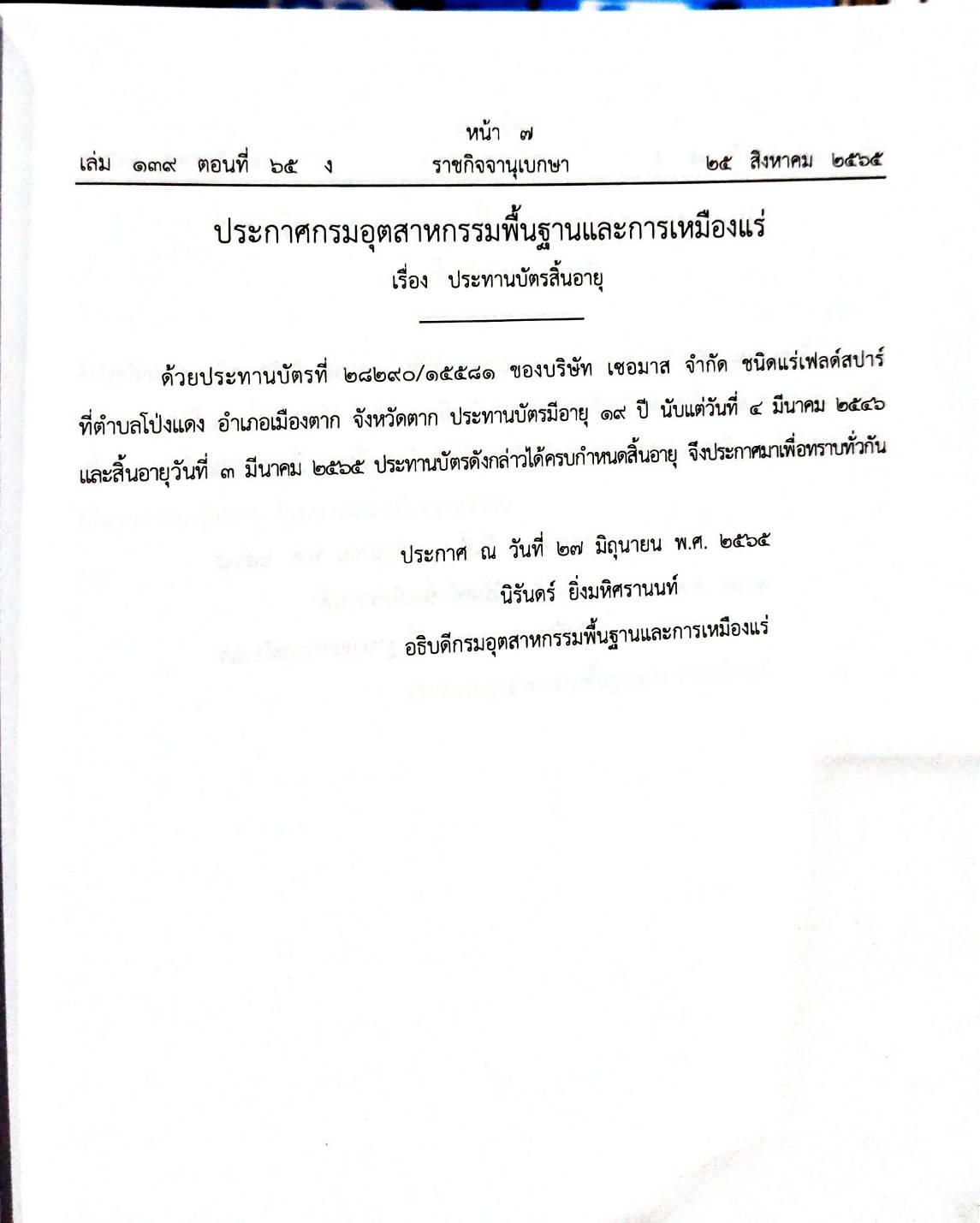 กฎหมายออกใหม่ 65/65 ประกาศกระทรวงการคลัง ภาษีเงินได้ ประกาศอุตสาหกรรมฯ บัตรสิ้นอายุ ประกาศศาลเยาวชนและครอบครัวจังหวัด... สมาคม - มูลนิธิ