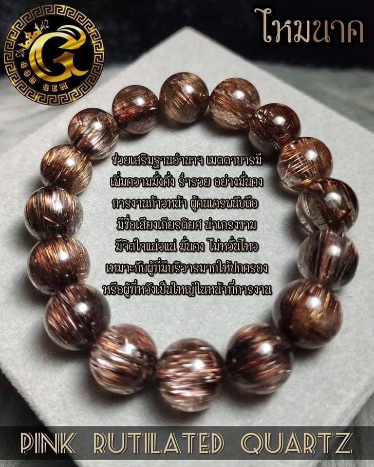ข้อมือหิน ไหมนาคแคทอาย (Pink Rutillated Quartz)