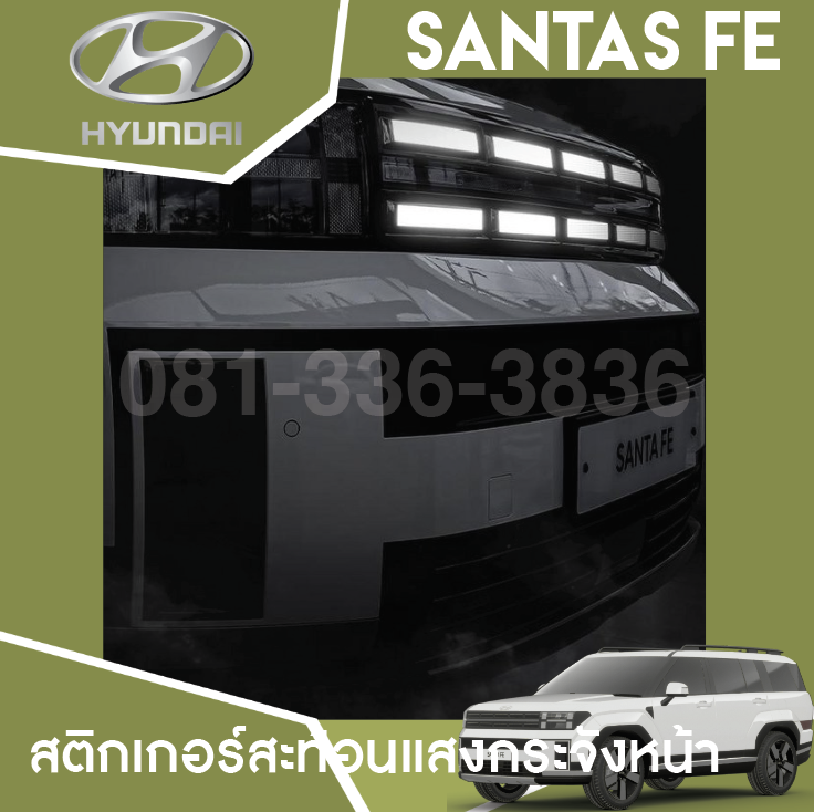 สติกเกอร์สะท้อนแสงกระจังหน้า Hyundai SANTA FE Hybrid ฮุนได ซานตา เฟ่