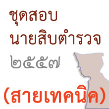 ชุดสอบนายสิบตำรวจ สายเทคนิค สทส. บ.ตร. และ สพฐ.ตร.