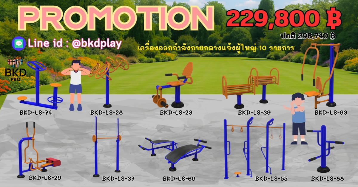ชุดเครื่องออกกำลังกายกลางแจ้ง10รายการ โปรโมชั่น 229,800 สนามกีฬา, เครื่องออกกำลังกายผู้ใหญ่, เครื่องออกกำลังกายสวนสาธารณะ หมู่บ้าน,Exercise equipment outdoor , OutdoorPlayground ,ราคาโรงงาน
